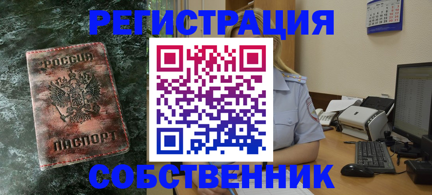 временная регистрация собственник в Учалы